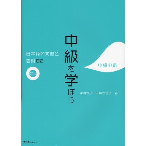 中級を学ぼう 日本語の文型と表現82 中級中期