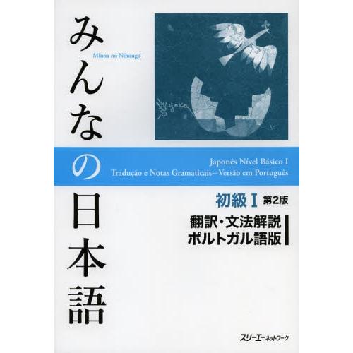 みんなの日本語初級1翻訳・文法解説ポルトガル語版