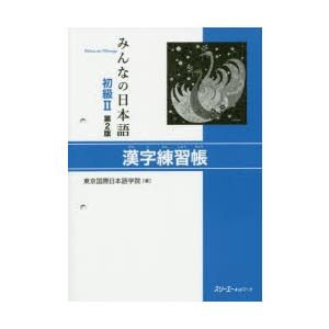 みんなの日本語初級2漢字練習帳