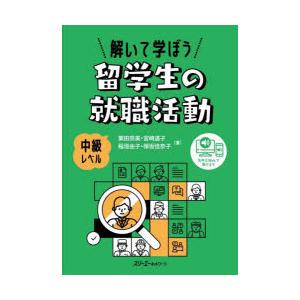 解いて学ぼう留学生の就職活動 中級レベル