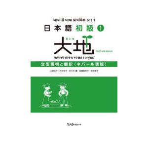 日本語初級1大地文型説明と翻訳 ネパール語版
