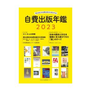 自費出版年鑑 第26回日本自費出版文化賞全作品 2023｜ggking