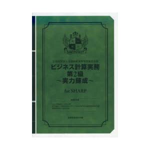 ビジネス計算実務第2級〜実力 SHARP