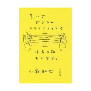 急いでデジタルクリエイティブの本当の話をします。