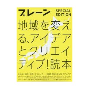 地域を変える、アイデアとクリエイティブ!読本 ブレーン特別編集合本 自治体×住民×企業×クリエイター...