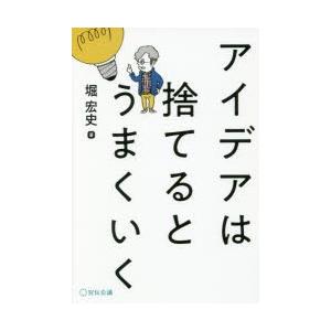 アイデアは捨てるとうまくいく