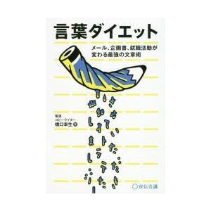 言葉ダイエット メール、企画書、就職活動が変わる最強の文章術