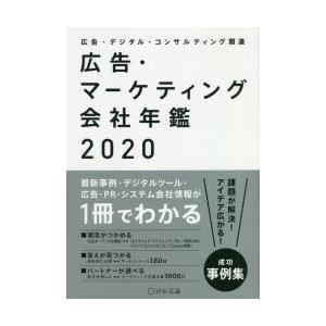 広告・マーケティング会社年鑑 広告・デジタル・コンサルティング関連 2020｜ggking