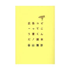 広告コピーってこう書くんだ!読本