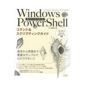動くサンプルで学べるWindows PowerShellコマンド＆スクリプティングガイド