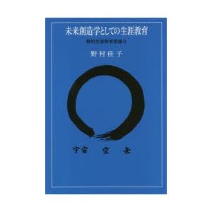 未来創造学としての生涯教育 野村生涯教育原論 2｜ggking