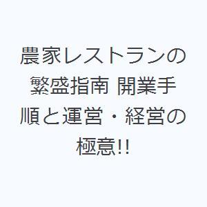 農家レストランの繁盛指南 開業手順と運営・経営の極意!!｜ggking