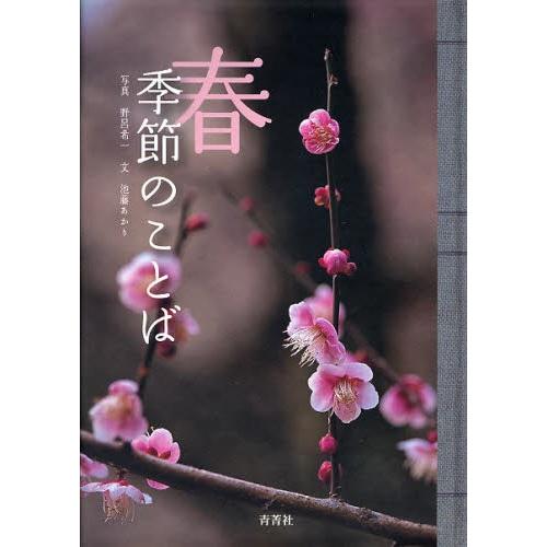 春 季節のことば