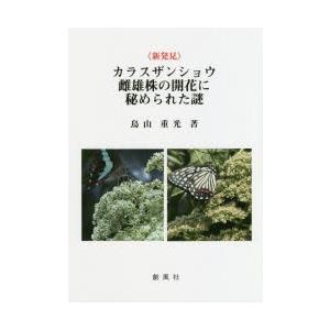 《新発見》カラスザンショウ雌雄株の開花に秘められた謎