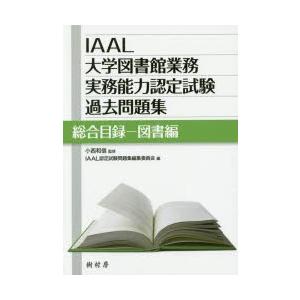 IAAL大学図書館業務実務能力認定試験過去問題集 総合目録-図書編｜ggking