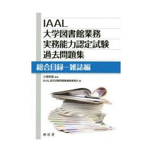 IAAL大学図書館業務実務能力認定試験過去問題集 総合目録-雑誌編｜ggking