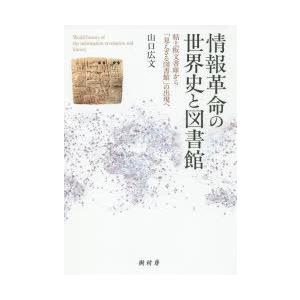 情報革命の世界史と図書館 粘土板文書庫から「見えざる図書館」の出現へ｜ggking