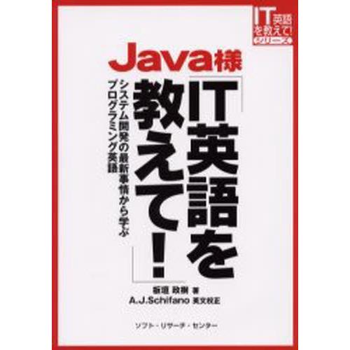 Java様IT英語を教えて! システム開発の最新事情から学ぶプログラミング英語