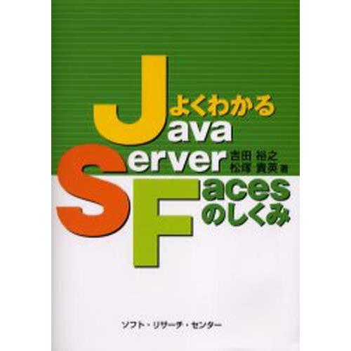 よくわかるJavaServer Facesのしくみ