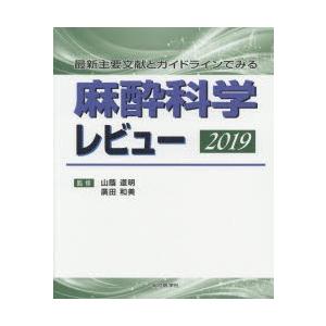 麻酔科学レビュー 最新主要文献とガイドラインでみる 2019｜ggking