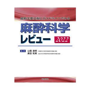 麻酔科学レビュー 最新主要文献とガイドラインでみる 2022｜ggking