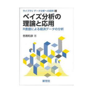 ベイズ分析の理論と応用 R言語による経済データの分析