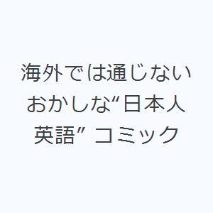 海外では通じないおかしな“日本人英語” コミック