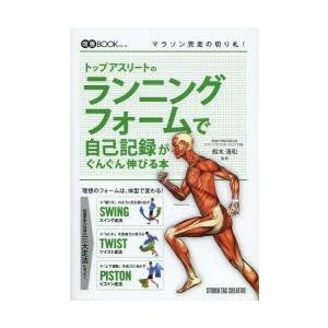 トップアスリートのランニングフォームで自己記録がぐんぐん伸びる本｜ggking