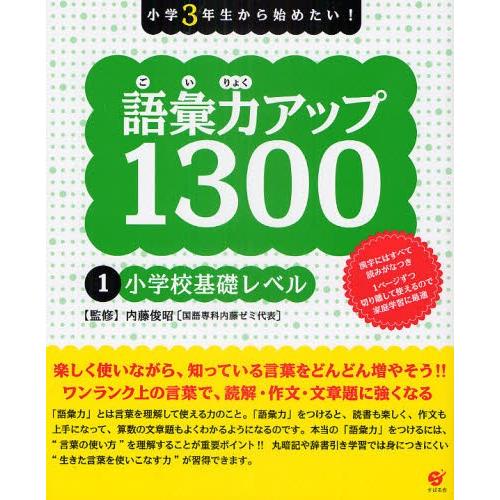 語彙力アップ1300 小学3年生から始めたい! 1