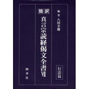 真言宗読経偈文全書 簡訳 7｜ggking