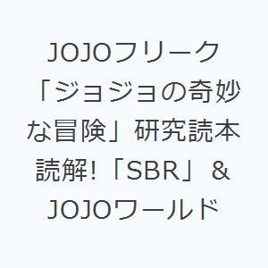 JOJOフリーク 「ジョジョの奇妙な冒険」研究読本 読解!「SBR」＆JOJOワールド｜ggking