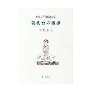 朝礼台の四季 わたしの校長講話集