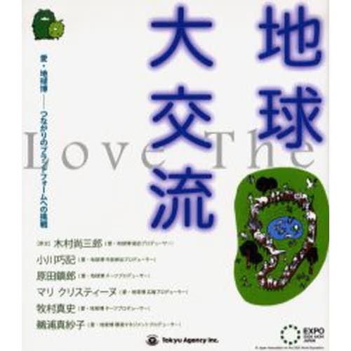 地球大交流 愛・地球博-つながりのプラットフォームへの挑戦