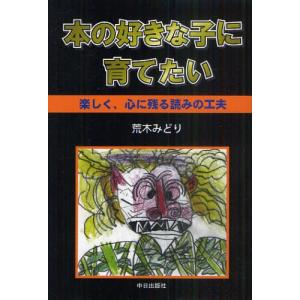 本の好きな子に育てたい 楽しく、心に残る読みの工夫｜ggking