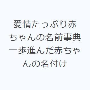 愛情たっぷり赤ちゃんの名前事典 一歩進んだ赤ちゃんの名付け｜ggking