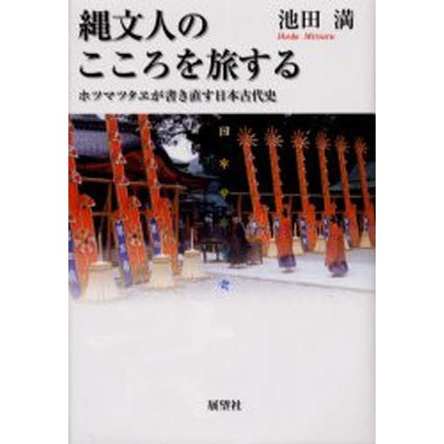 縄文人のこころを旅する ホツマツタヱが書き直す日本古代史