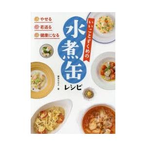 やせる・若返る・健康になるいいことずくめの水煮缶レシピ