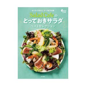 Salad Cafeのとっておきサラダベストセレクション おうちで作る!!デパ地下の味