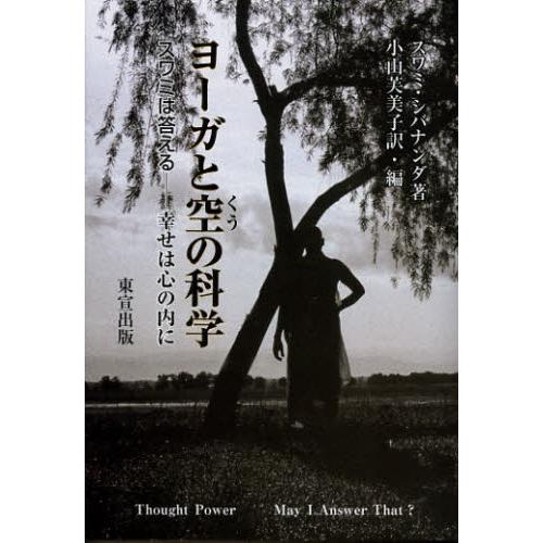 ヨーガと空の科学 スワミは答える-幸せは心の内に