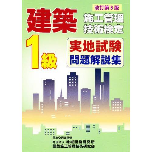 1級建築施工管理技術検定実地試験問 改6