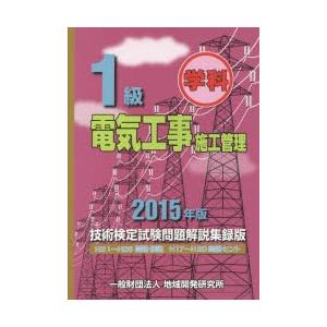 1級学科電気工事施工管理技術検定試験問題解説集録版 2015年版