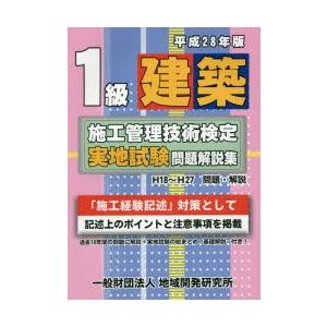 1級建築施工管理技術検定実地試験問題解説集 平成28年版