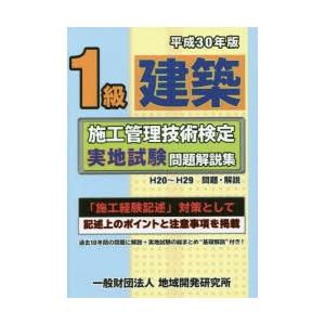 1級建築施工管理技術検定実地試験問題解説集 平成30年版