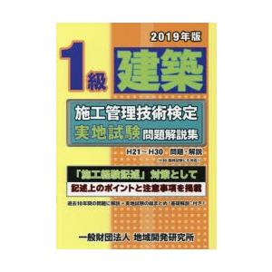 1級建築施工管理技術検定実地試験問題解説集 2019年版
