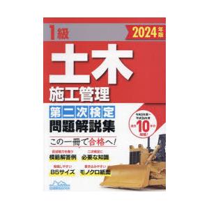 1級土木施工管理第二次検定問題解説集 2024年版