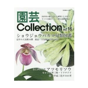 園芸Collection Vol.16の商品画像