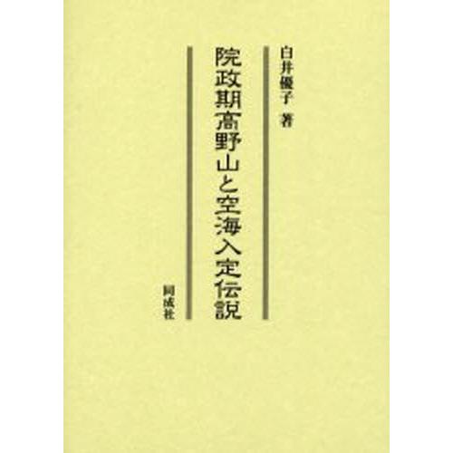 空海 高野山 伝説