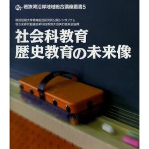 社会科教育・歴史教育の未来像