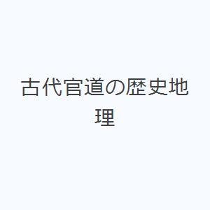 古代官道の歴史地理｜ggking