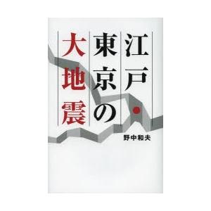 江戸・東京の大地震